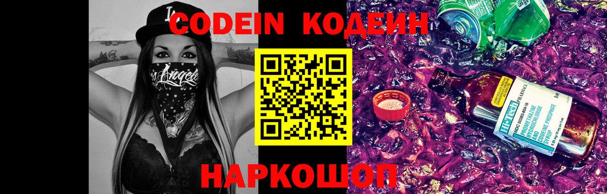 Codein Purple Drank  Кодеин напиток Lean (лин)  Вход с VPN  Ялуторовск 